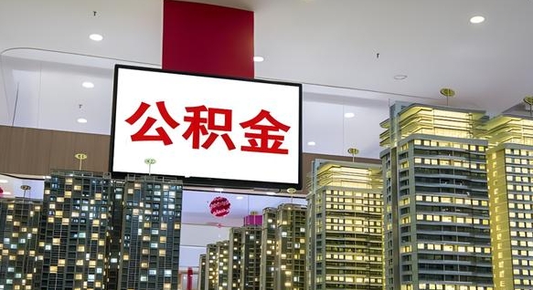 清镇封存公积金如何取（如何办理封存的公积金提取）